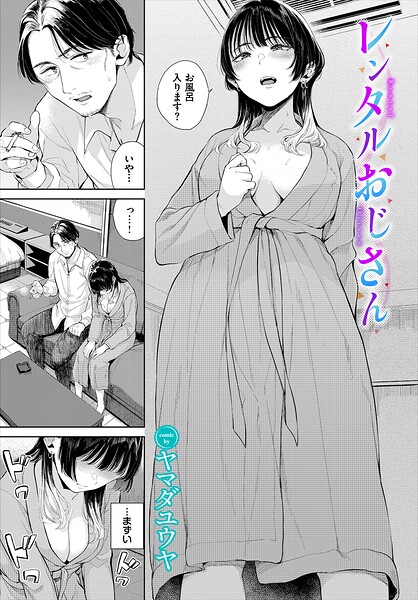 【エロ漫画】美乳の彼女とレンタルおじさんの一夜 中出しと潮吹きの快楽に溺れる騎乗位セックス！