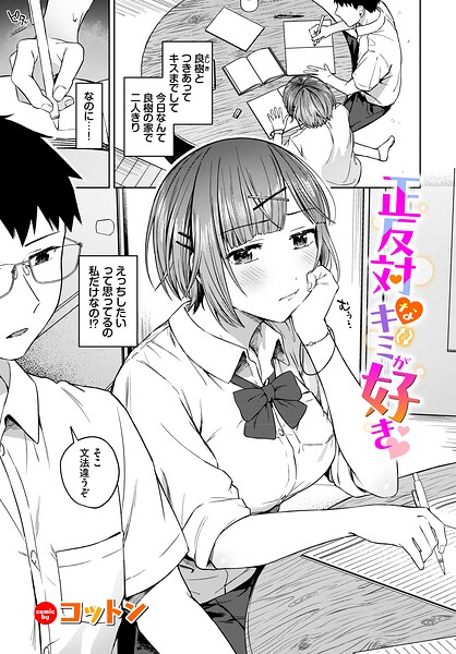 【エロ漫画】正反対なキミが好きの彼女と初めての手コキと騎乗位で恥ずかしさを越える美乳ラブ！