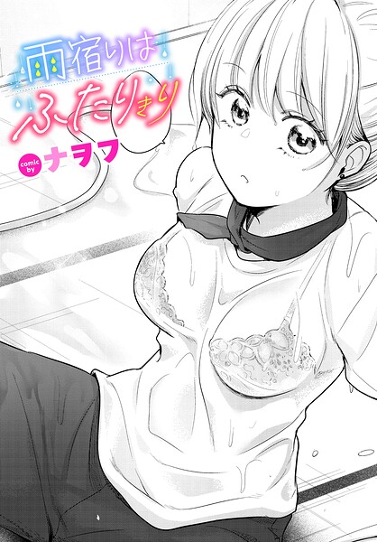 【エロ漫画】雨宿りは二人きりの教室で 美乳ギャルと中出しフェラを密かに試す夏の午後ｗ