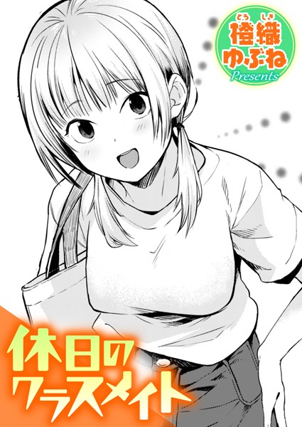 【エロ漫画】休日のクラスメイトとフェラと手コキで密かな放課後を過ごす話