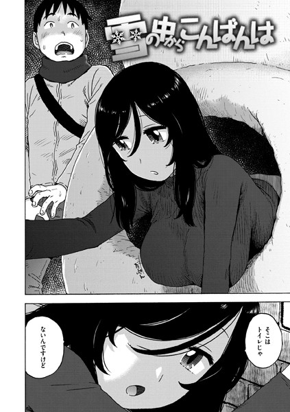 【エロ漫画】雪の中からこんばんはのお姉さんと野外で過ごす露出系ロマン 中出しはなしで巨乳が際立つ夜の物語ｗ