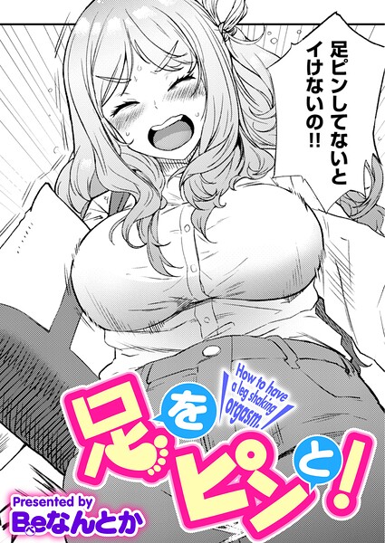 【エロ漫画】詠ちゃんの足ピンが教える快感 中出しオナニーに目覚める瞬間ｗ