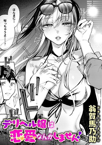 【エロ漫画】巨乳デリヘル嬢と密室で中出しフェラとパイズリをする夜の猜疑ｗ