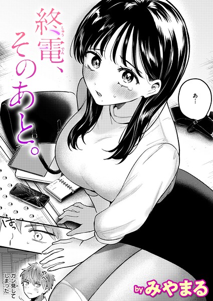 【エロ漫画】終電を逃して出会ったOLと巨乳女子の中出しまでの濃密な夜ｗ新しい相手に溺れる恋人未満の雰囲気を描く！！