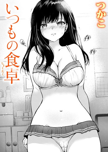 【エロ漫画】屋上で知り合った美少女と弁当をきっかけに近づく巨乳女子校生の恋と中出しフェラの夜ｗ