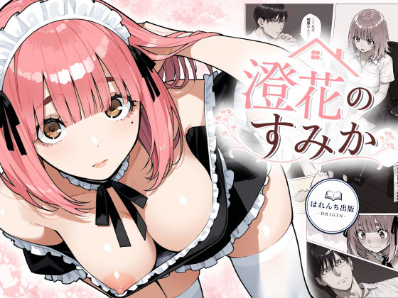 【エロ同人】澄花のメイド巨乳とフェラで蕩けるぶっかけを堪能する夜の密室！