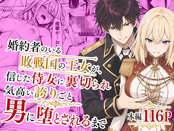 【エロ同人】婚約者のいる王女が侍女に裏切られ性を堕とされるまでを描く寝取られドラマｗ中出しとフェラの濃密セックスが癖になる内容名探