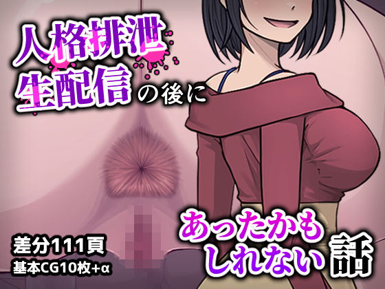 【エロ同人】人格排泄ちゃんねるの巨乳美少女が独りでオナニー中出しに挑むアナルプレイの快楽ｗ