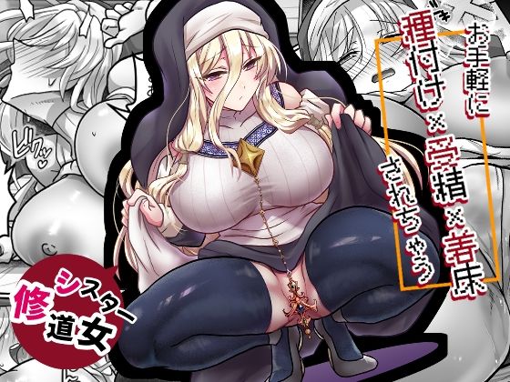 【エロ同人】巨乳シスターと中出し孕ませの快楽堕ちな秘密の夜ｗ