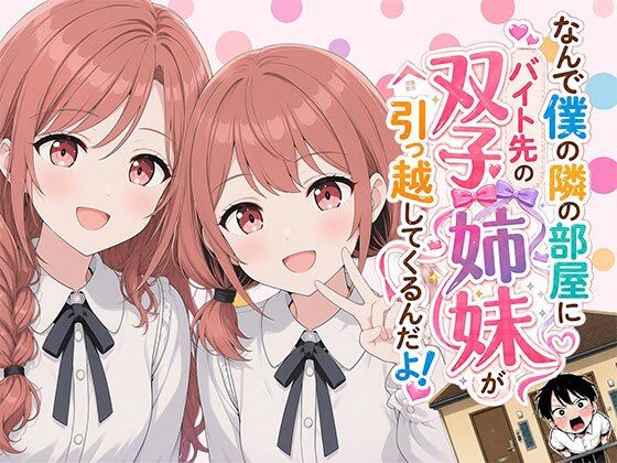 【エロ同人】隣の双子姉妹と過ごす日常が崩壊するハーレム性処理とフェラの快楽姉妹NTRｗ