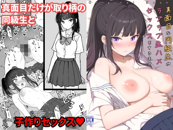 【エロ同人】巨乳の同級生と純愛イチャラブ中出しを叶える瞬間を描く制服！