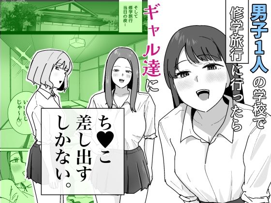 【エロ同人】元女子校で修学旅行、ギャルたちに巨乳を刺激される中出し体験と秘密の騎乗位ｗ