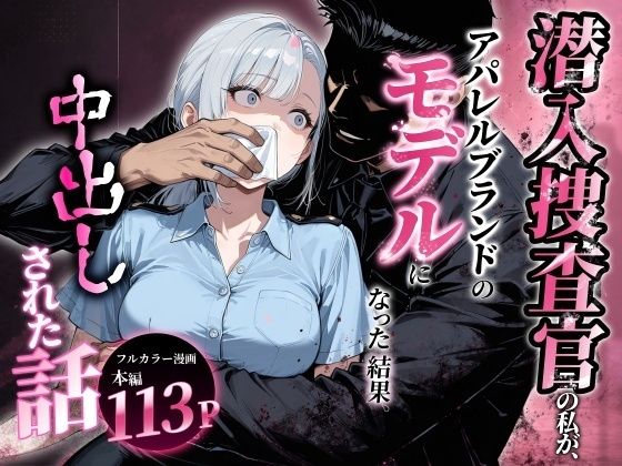 【エロ同人】潜入捜査官の私がモデルとして働くうちに中出し潮吹きの快感を知ってしまう話！