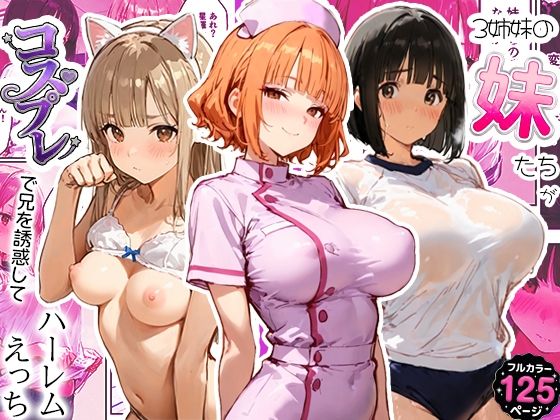 【エロ同人】寝取られ義妹と姉妹の美乳が暴くハーレム夜、看護婦ナースの体操着で囲まれる中出しプレイ！