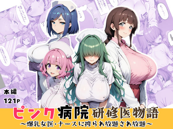 【エロ同人】ピンク病院で巨乳ナースとおさえきれない手コキとパイズリを楽しむ医療ドラマ！