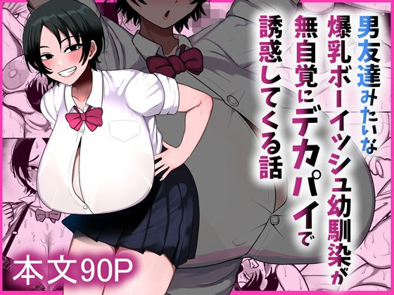 【エロ同人】幼馴染の爆乳ボーイッシュ女孩が無自覚に誘惑してくる話〜巨乳女子と制服フェラで中出しパイズリを堪能する夜ｗ