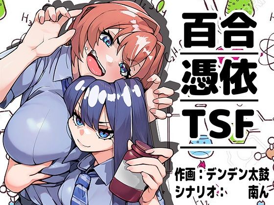 【エロ同人】制服少女と憑依ノヒミツ、処女のまま性転換した黒髪美少女がクンニとシックスナインで恥じらいを晒すパートナー百合の夜ｗ