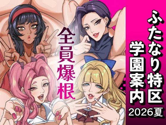 【エロ同人】巨乳ふたなりが教える学園の裏側と、名探偵コナン風の怪しげな事件を追う騎乗位プレイｗ