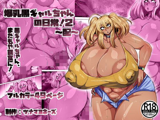 【エロ同人】巨大黒ギャルの誘惑に堕ちる巨乳美少女と洗脳フェラで中出しされる夜ｗ