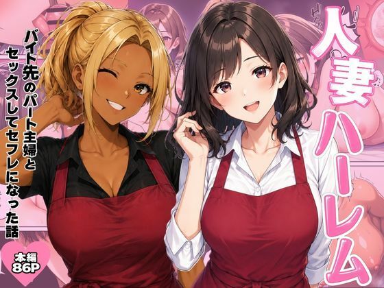 【エロ同人】人妻と熟熟女ギャルたちのハーレム状況で中出しフェラとパイズリを堪能する夜の密会ｗ