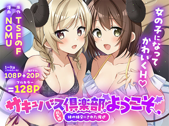 【エロ同人】姉と妹が近親関係を語らわずに接吻してしまう瞬間を見失わない、サキュバス倶楽部の総集編の夜ｗ
