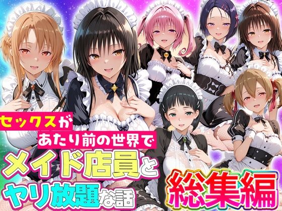 【エロ同人】メイドさんと巨乳美女たちの中出しフェラとパイズリで蕩ける制服プレイ話！！