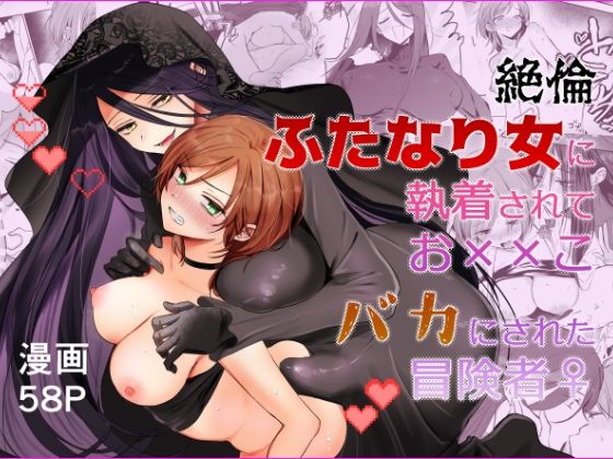 【エロ同人】巨乳のふたなり痴女と中出しフェラで責められる冒険者の夜のはめあいｗ