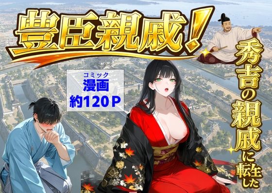 【エロ同人】豊臣親戚の転生者と歴史が交錯する中出しフェラの！爆乳の相手と刺激的な夜を過ごすｗ