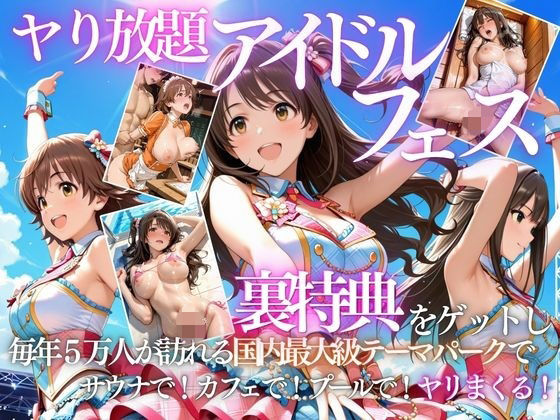 【エロ同人】アイドルの裏特典で露出は禁止なしのフェラと中出しを狙うパイズリでダウンロード販売の衝撃ｗ