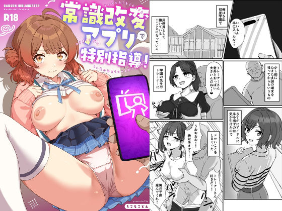 【エロ同人】ダウンロードしたらアイドルが常識を改変されて性処理される禁断の指導フルコース！