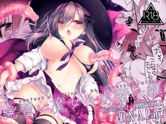 【エロ同人】見習い魔女と触手使い魔が織りなす拘束と巨乳の中出し快楽の魔法夜話！！