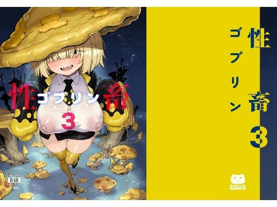 【エロ同人】巨乳モンス娘と中出しパイズリで虜にされる巨根の夜 専売のエロ同人ｗ