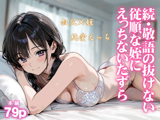 【エロ同人】敬語の抜けない従順な姪にえっちないたずらをされ、寝取られとフェラで崩れる夜の誤解と甘い誘惑。！