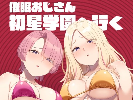 【エロ同人】催眠と洗脳に抵抗できないアイドルが中出しとイラマチオで堕ちる夜の支配セッション！！