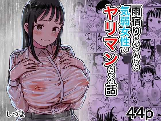 【エロ同人】雨宿りを手伝った気弱な美女が翌日から激しく翻弄される 巨乳キャラと中出しフェラとパイズリを連発する夜の騎乗位！！