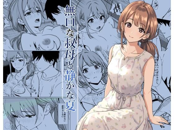 【エロ同人】静かな夏の密会で熟れた熟女と中出しの夜を過ごす背徳の時間！