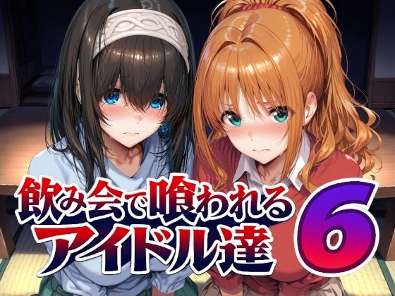 【エロ同人】飲み会で喰われるアイドル達の巨乳と中出しフェラで悶えるパイズリ地獄ｗ