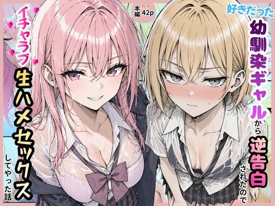 【エロ同人】制服ギャルと幼なじみの中出しフェラで盛り上がる、恋愛エッチな一夜のイチャラブ報告書ｗ