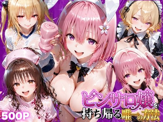 【エロ同人】寝取られ系ヒロインの巨乳を奪われる瞬間と中出しの快楽を味わう夜ｗ