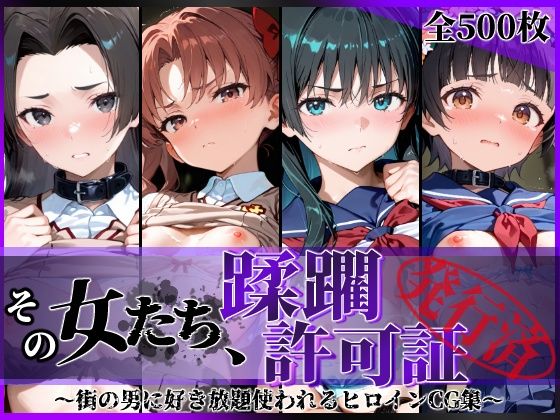 【エロ同人】街の女たちを支配する快楽に堕ちる 拘束と露出で中出しフェラとパイズリを強いられる夜！