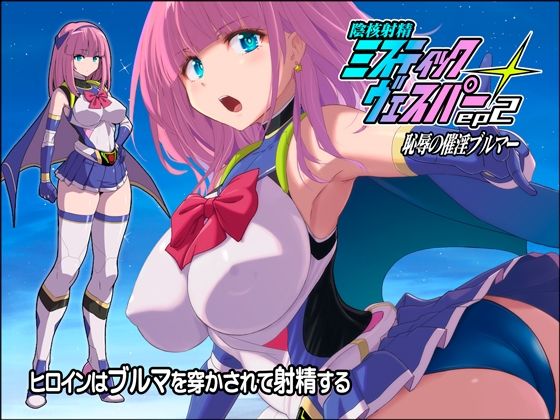 【エロ同人】変身ヒロインとアナル責めの快感を探る催淫ブルマの夜を徹底堕ちさせる話