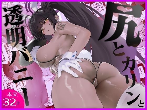 【エロ同人】巨乳フェラとバックで責められ、ぶっかけまで…逆バニーで溺れる私の夜を描く！