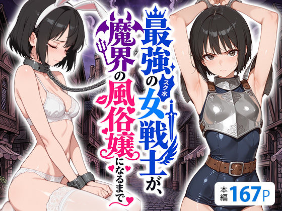【エロ同人】最強のスク水女戦士が、魔界風俗嬢の哀しき快楽に堕ちる中出しフェラの調教！