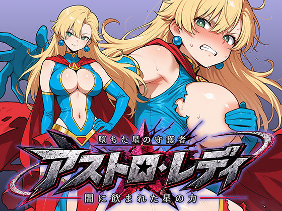 【エロ同人】巨乳美少女とアナルを巡る屈辱の接触プレイ、変身ヒロインが堕ちる夜の禁断セックスｗ