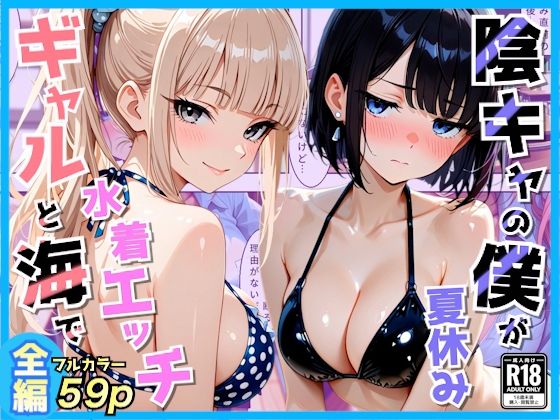 【エロ同人】巨乳ギャルと海辺の別荘で露出プレイ 宿題を忘れた私に中出しとフェラをする二人の誘惑ｗ