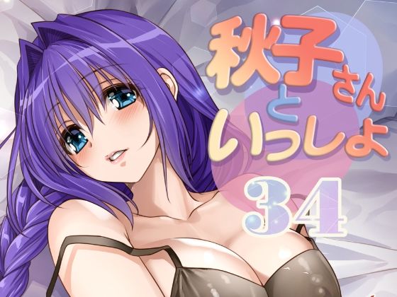 【エロ同人】巨乳人妻の純愛イチャラブをフェラと密着で描く、秋子さんといっしょの甘い夜の秘密ｗ