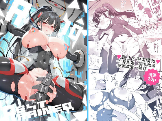 【エロ同人】拘束された美少女が快楽に堕ちる瞬間を描く調教系の！