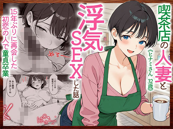 【エロ同人】喫茶店の人妻と浮気SEX、初恋の相手と再会して堕ちる寝取りの夜フェラと中出しを絡めた密会の記録ｗ