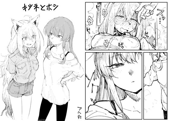 【エロ同人】狐と星の百合、距離の近い夜にひとつになる二人の感情と秘密の距離感の話ｗ