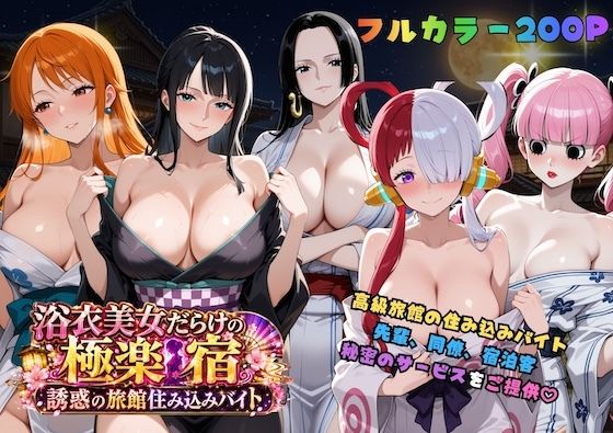 【エロ同人】浴衣美人たちと巨乳が揺れる夜の宿で、巨乳の女性とフェラと中出しを楽しむ旅館バイトの秘密ｗ